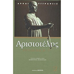 Ρητορική - Αριστοτέλης