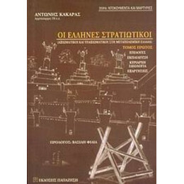 Οι Έλληνες Στρατιωτικοί - Αντώνης Κακαράς