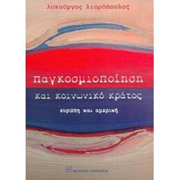 Παγκοσμιοποίηση Και Κοινωνικό Κράτος - Λυκούργος Λιαρόπουλος