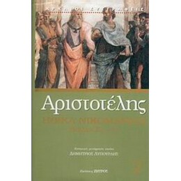 Ηθικά Νικομάχεια - Αριστοτέλης
