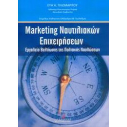 Marketing Ναυτιλιακών Επιχειρήσεων - Εύη Η. Πλωμαρίτου