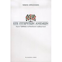 Επί Πτερύγων Ανέμων - Νίκος Ορφανίδης