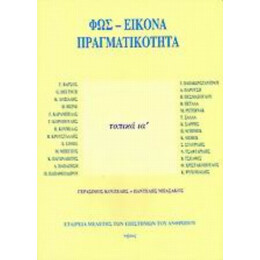 Φως - Εικόνα - Πραγματικότητα - Συλλογικό έργο