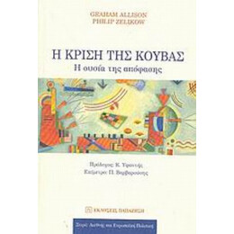 Η Κρίση Της Κούβας - Graham Allison
