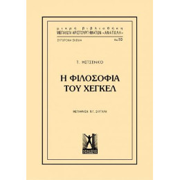 Η Φιλοσοφία του Χέγκελ