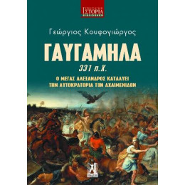 Γαυγάμηλα (331 Π.χ.)