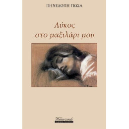 Λύκος στο Μαξιλάρι μου