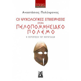 Οι Ψυχολογικές Επιχειρήσεις Στον Πελοποννησιακό Πόλεμο