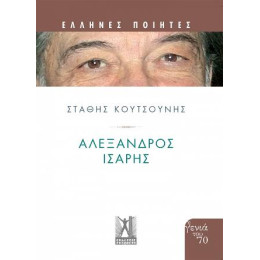 Αλέξανδρος Ίσαρης