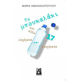 Το Μπουκαλάκι και Άλλα 17 Διηγήματα και Αφηγήματα