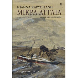 Μικρά Αγγλία