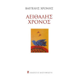 Αειθαλής Χρόνος