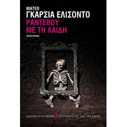 Ραντεβού με τη Λαίδη