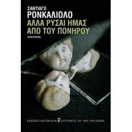 Αλλά Ρύσαι Ημάς από του Πονηρού