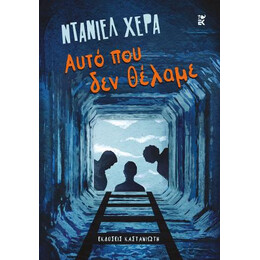 Αυτό που δεν Θέλαμε