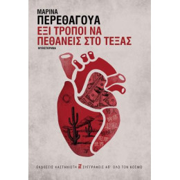 Έξι Τρόποι να Πεθάνεις στο Τέξας