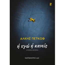 Ή εγώ ή Κανείς