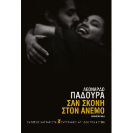 Σαν Σκόνη Στον Άνεμο