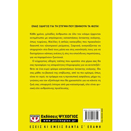 Οδηγός Επιβίωσης Καταστροφών