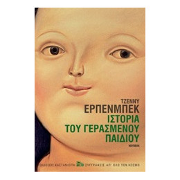 Ιστορία του Γερασμένου Παιδιού