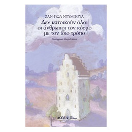 Δεν Κατοικούν Όλοι οι Άνθρωποι τον Κόσμο με τον Ίδιο Τρόπο