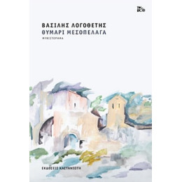 Θυμάρι Μεσοπέλαγα