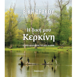 Η Δική μου Κερκίνη