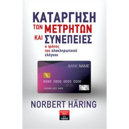 Κατάργηση των Μετρητών και Συνέπειες