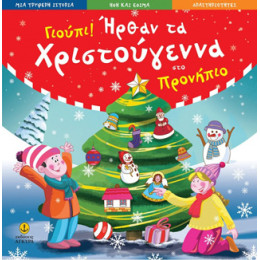 Γιούπι! Ήρθαν τα Χριστούγεννα στο Προνήπιο