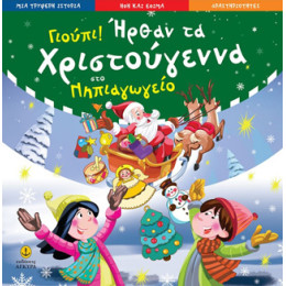 Γιούπι! Ήρθαν τα Χριστούγεννα στο Νηπιαγωγείο