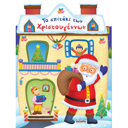 Το Σπιτάκι των Χριστουγέννων