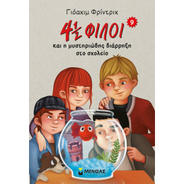 4 ½ Φίλοι και η Μυστηριώδης Διάρρηξη στο Σχολείο