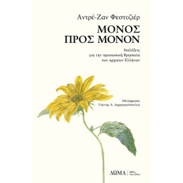 Μόνος Προς Μόνον