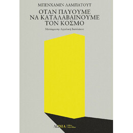 Όταν Παύουμε να Καταλαβαίνουμε τον Κόσμο