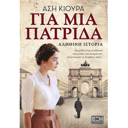 Για μια Πατρίδα