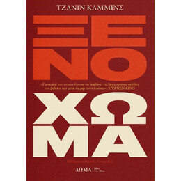 Ξένο Χώμα