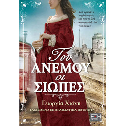 Του Ανέμου οι Σιωπές