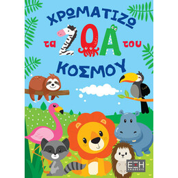 Χρωματίζω τα ζώα του Κόσμου
