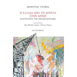 Η Ελλάδα από τη Χούντα Στην Κρίση