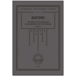Ιστορία Της Αρχαίας Ελληνικής Λογοτεχνίας - Βάλτερ Κραντς
