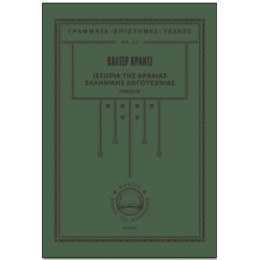 Ιστορία Της Αρχαίας Ελληνικής Λογοτεχνίας - Βάλτερ Κραντς