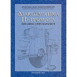 Διακοσμητικά Πετρώματα