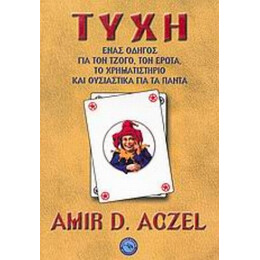 Τύχη - Amir D. Aczel