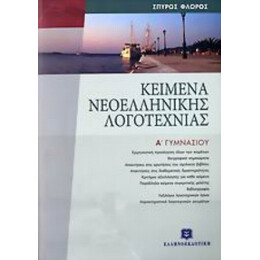Κείμενα Νεοελληνικής Λογοτεχνίας Α΄ Γυμνασίου - Σπύρος Γ. Φλώρος