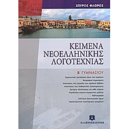 Κείμενα Νεοελληνικής Λογοτεχνίας Β΄ Γυμνασίου - Σπύρος Γ. Φλώρος