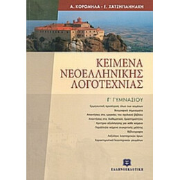 Κείμενα Νεοελληνικής Λογοτεχνίας Γ' Γυμνασίου - Ασημίνα Κορομηλά