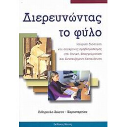 Διερευνώντας Το Φύλο - Σιδηρούλα Ζιώγου - Καραστεργίου