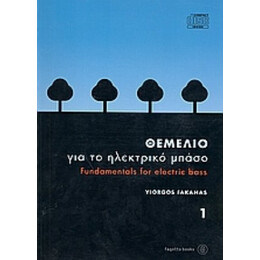 Θεμέλιο Για Το Ηλεκτρικό Μπάσο - Yiorgos Fakanas