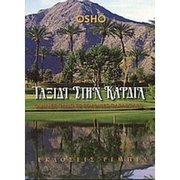 Ταξίδι Στην Καρδιά - Osho