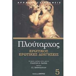 Ερωτικός. Ερωτικές Διηγήσεις. - Πλούταρχος